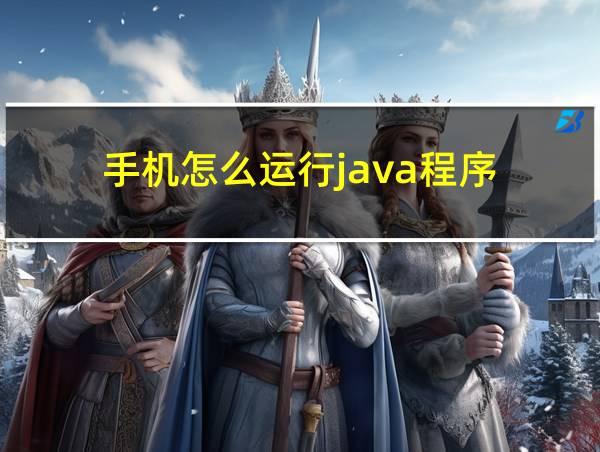 手机怎么运行java程序的相关图片