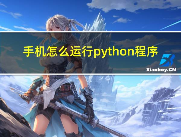 手机怎么运行python程序的相关图片