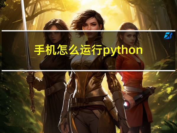 手机怎么运行python的相关图片