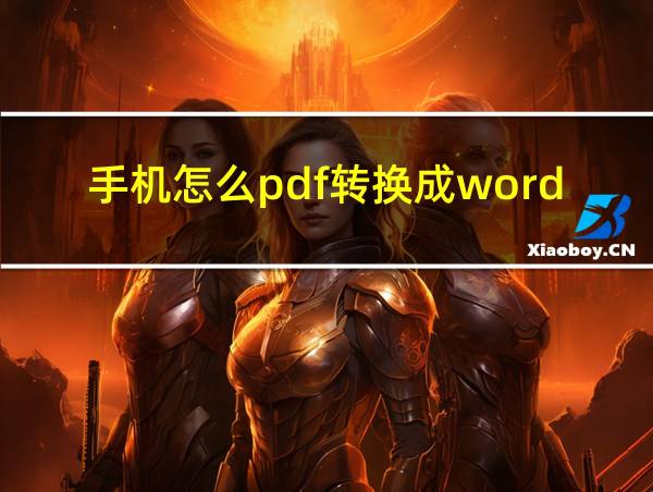 手机怎么pdf转换成word免费的相关图片