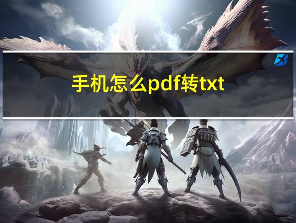 手机怎么pdf转txt的相关图片