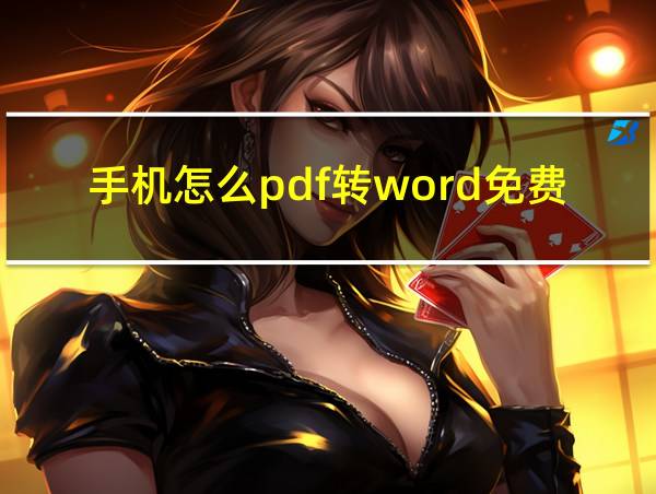 手机怎么pdf转word免费的相关图片