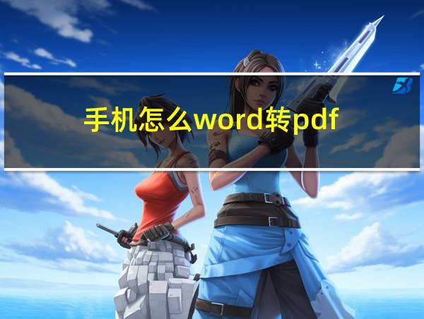 手机怎么word转pdf的相关图片