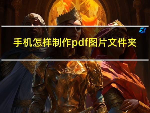 手机怎样制作pdf图片文件夹的相关图片