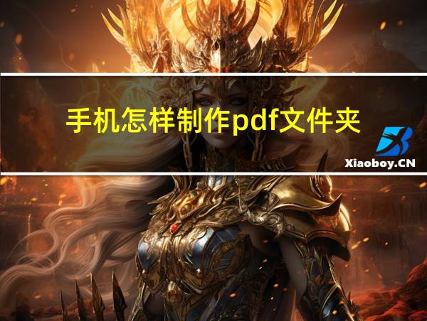 手机怎样制作pdf文件夹的相关图片