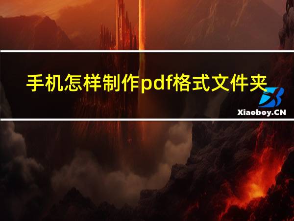 手机怎样制作pdf格式文件夹的相关图片