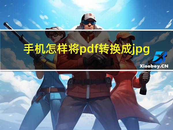 手机怎样将pdf转换成jpg格式的相关图片