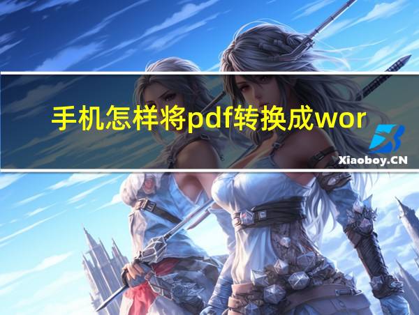 手机怎样将pdf转换成word的相关图片