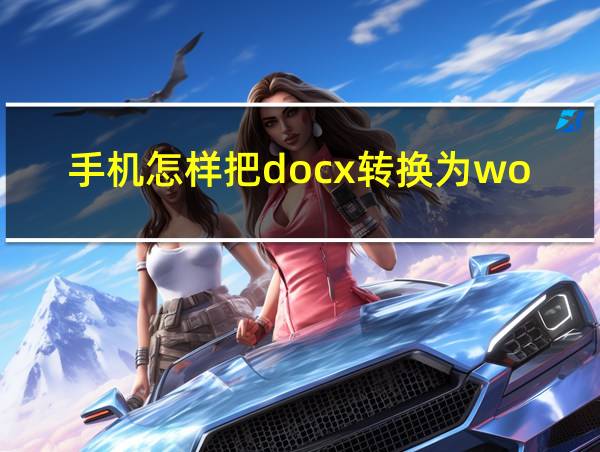 手机怎样把docx转换为word的相关图片