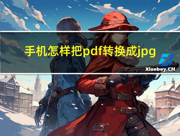 手机怎样把pdf转换成jpg格式的相关图片