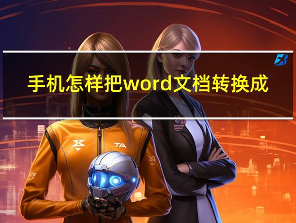 手机怎样把word文档转换成pdf格式文件的相关图片