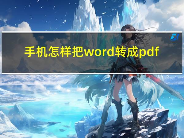 手机怎样把word转成pdf的相关图片