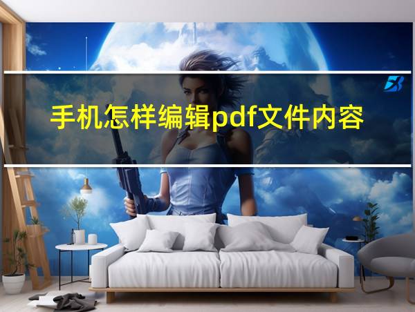 手机怎样编辑pdf文件内容的相关图片