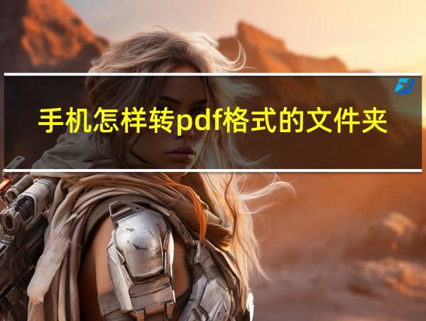 手机怎样转pdf格式的文件夹发送的相关图片