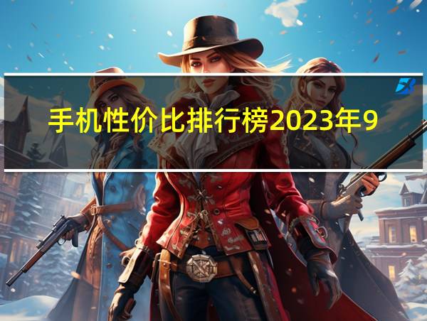 手机性价比排行榜2023年9月的相关图片