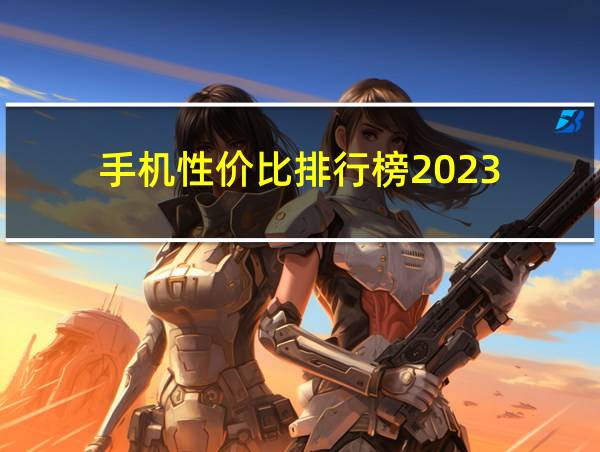 手机性价比排行榜2023的相关图片