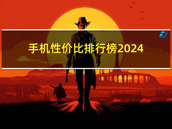 手机性价比排行榜2024的相关图片