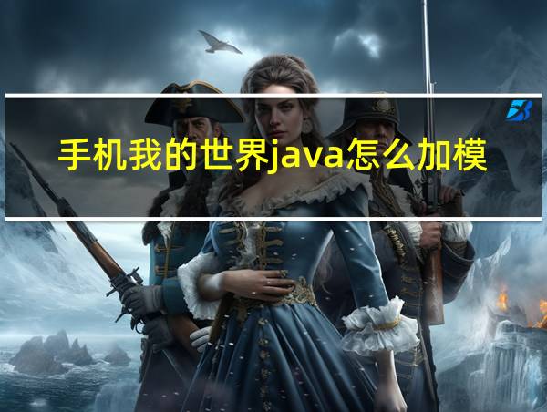 手机我的世界java怎么加模组的相关图片