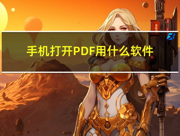 手机打开PDF用什么软件的相关图片