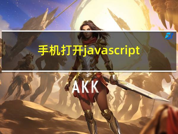 手机打开javascript的相关图片