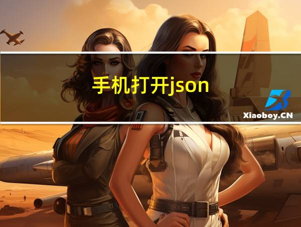 手机打开json的相关图片