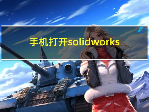 手机打开solidworks文件的相关图片