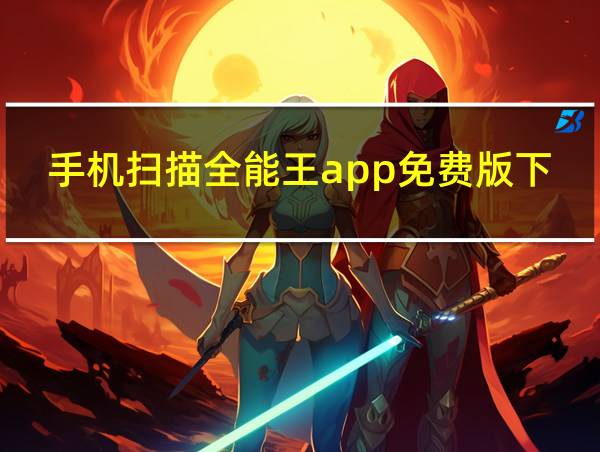 手机扫描全能王app免费版下载的相关图片