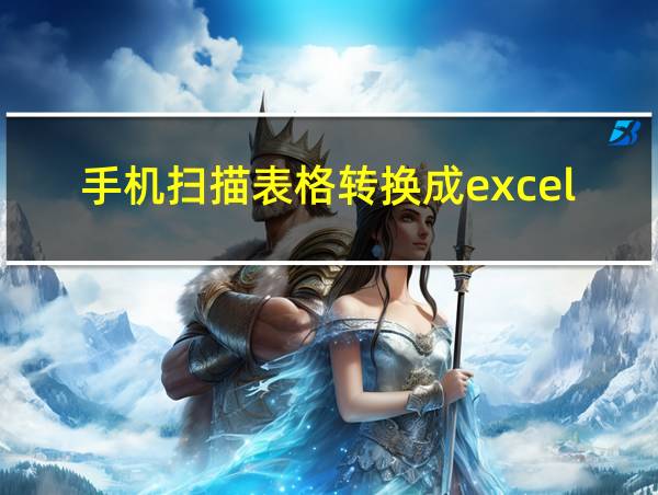 手机扫描表格转换成excel的相关图片