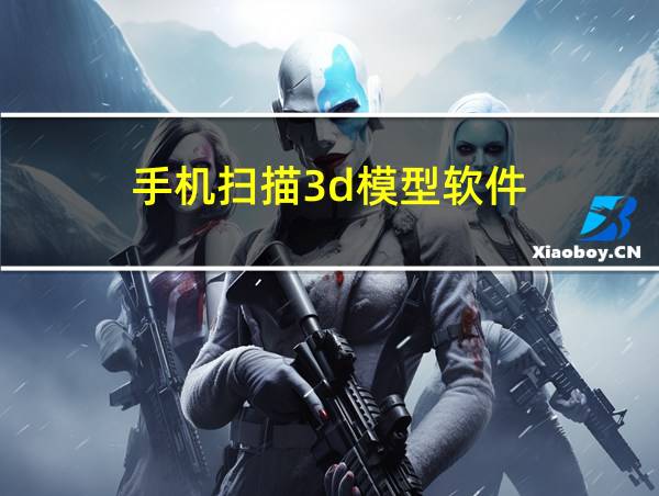 手机扫描3d模型软件的相关图片