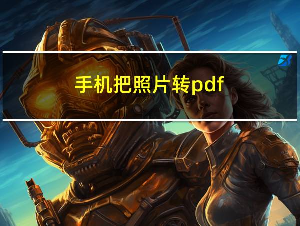 手机把照片转pdf的相关图片