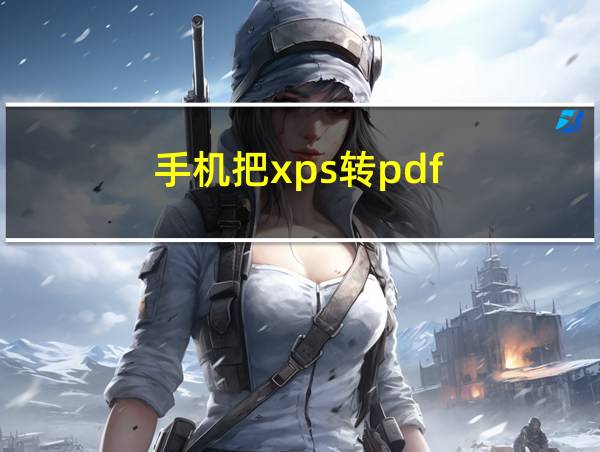 手机把xps转pdf的相关图片