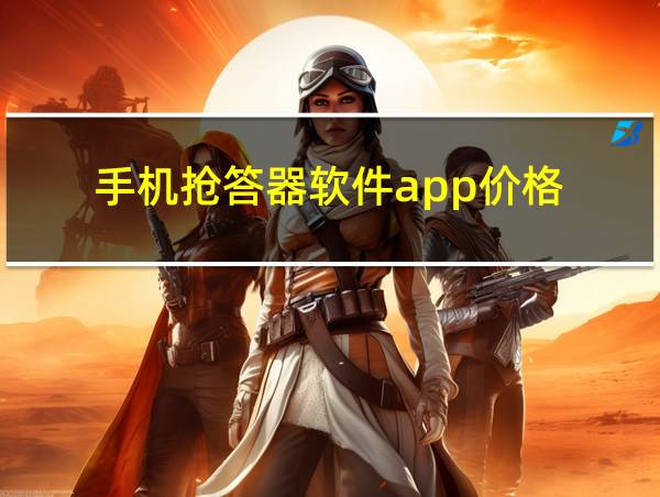 手机抢答器软件app价格的相关图片