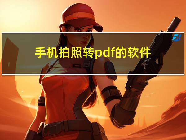 手机拍照转pdf的软件的相关图片