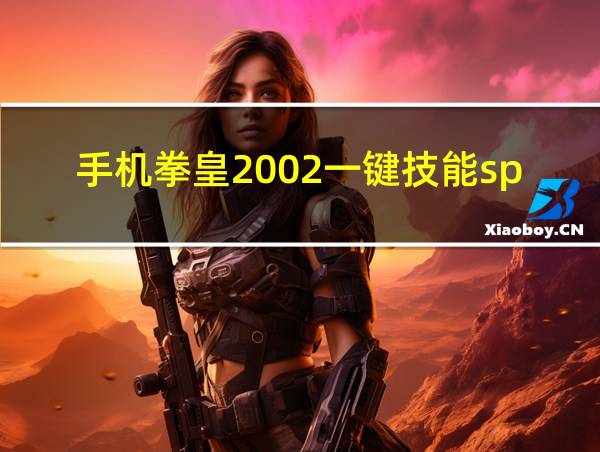 手机拳皇2002一键技能sp版的相关图片