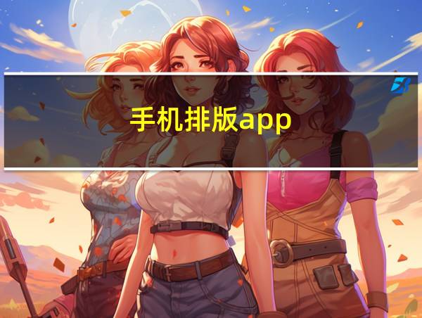 手机排版app的相关图片