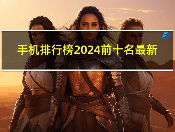 手机排行榜2024前十名最新款戴影的相关图片