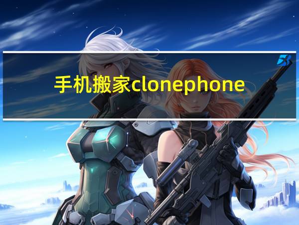 手机搬家clonephone的相关图片