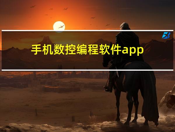 手机数控编程软件app的相关图片