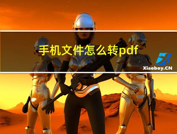 手机文件怎么转pdf的相关图片