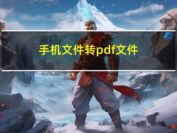 手机文件转pdf文件的相关图片