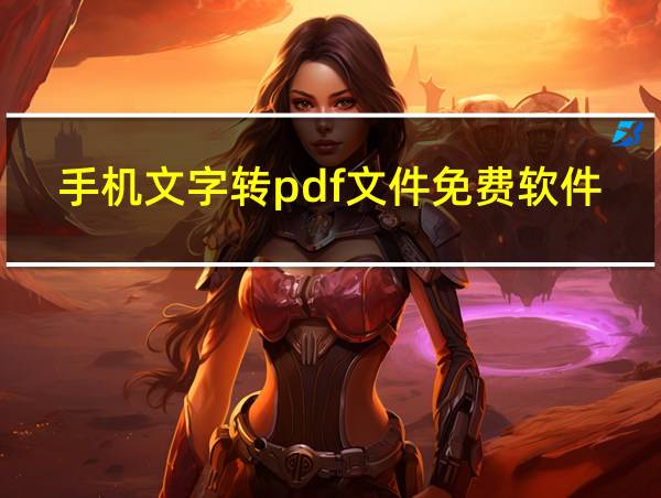 手机文字转pdf文件免费软件的相关图片