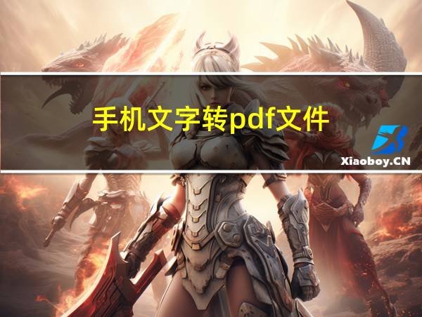 手机文字转pdf文件的相关图片