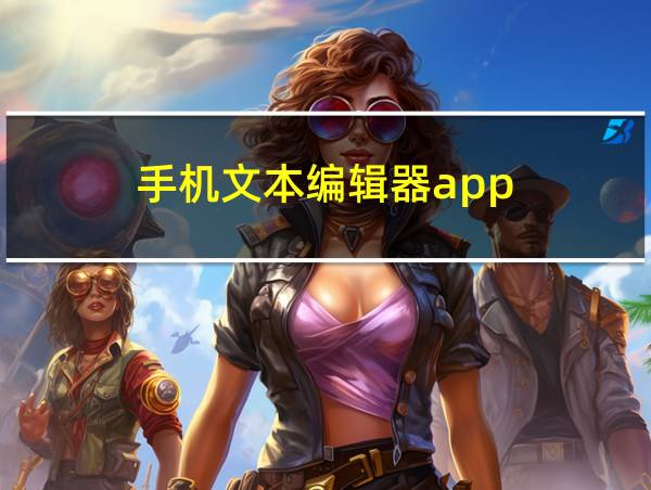 手机文本编辑器app的相关图片