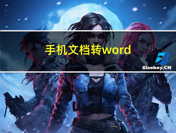 手机文档转word的相关图片