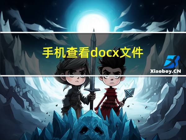 手机查看docx文件的相关图片