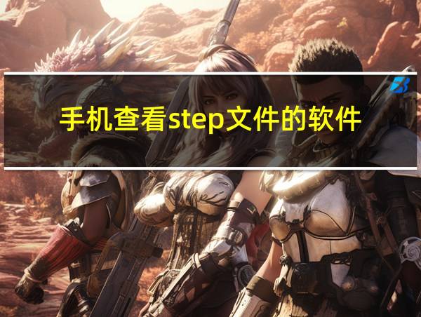 手机查看step文件的软件的相关图片