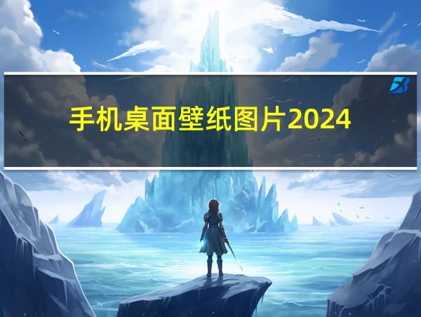 手机桌面壁纸图片2024的相关图片