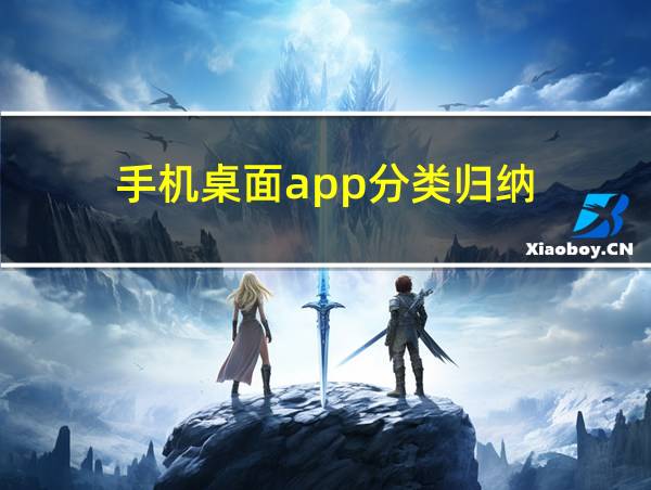 手机桌面app分类归纳的相关图片