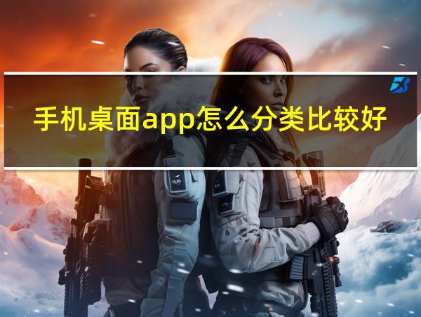 手机桌面app怎么分类比较好的相关图片