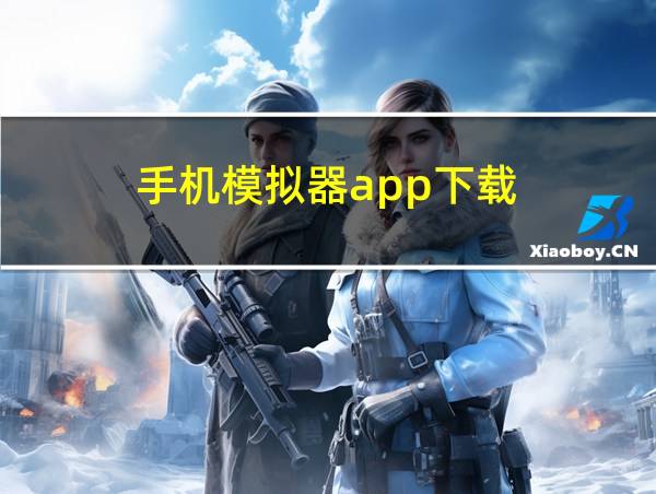 手机模拟器app下载的相关图片